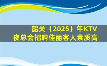 丽水夜总会招聘
